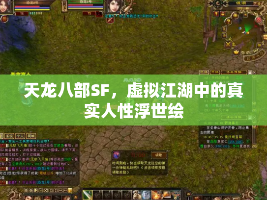 天龙八部SF，虚拟江湖中的真实人性浮世绘