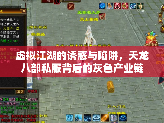 虚拟江湖的诱惑与陷阱，天龙八部私服背后的灰色产业链