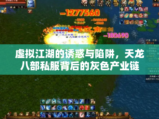 虚拟江湖的诱惑与陷阱，天龙八部私服背后的灰色产业链