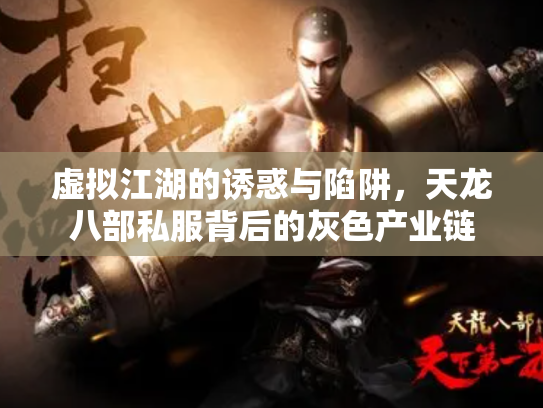虚拟江湖的诱惑与陷阱，天龙八部私服背后的灰色产业链