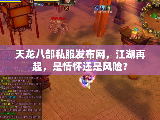 天龙八部私服发布网，江湖再起，是情怀还是风险？