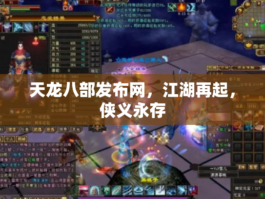 天龙八部发布网，江湖再起，侠义永存