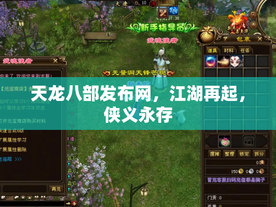 天龙八部发布网，江湖再起，侠义永存