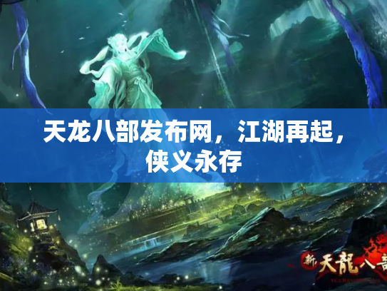天龙八部发布网，江湖再起，侠义永存