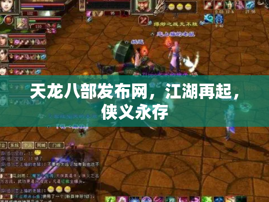 天龙八部发布网，江湖再起，侠义永存