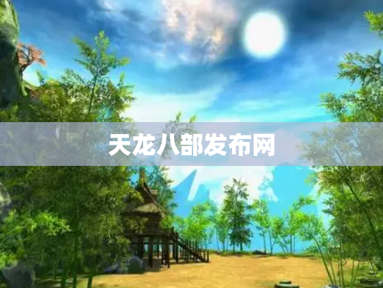 天龙八部发布网