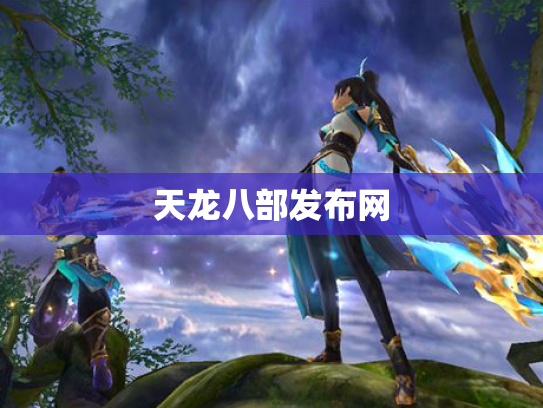 天龙八部发布网