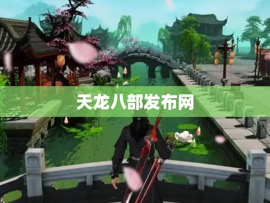 天龙八部发布网