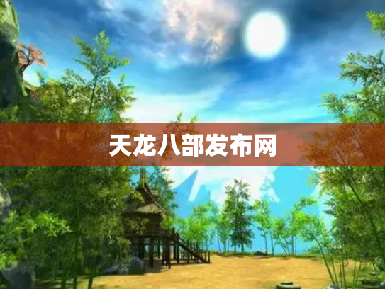天龙八部发布网