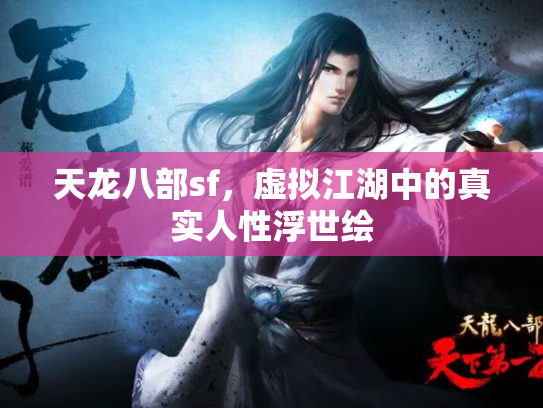 天龙八部sf，虚拟江湖中的真实人性浮世绘