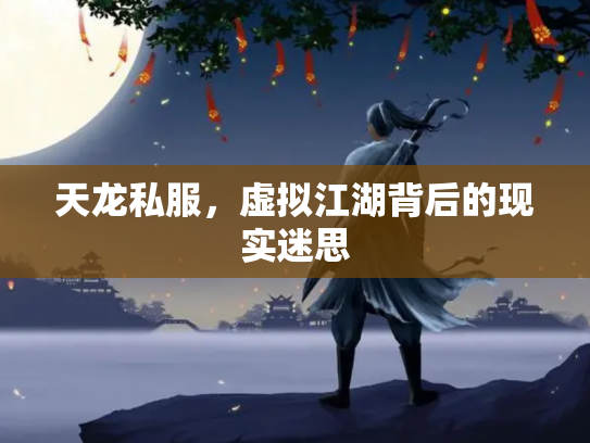天龙私服，虚拟江湖背后的现实迷思