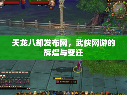 天龙八部发布网，武侠网游的辉煌与变迁