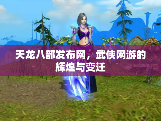 天龙八部发布网，武侠网游的辉煌与变迁