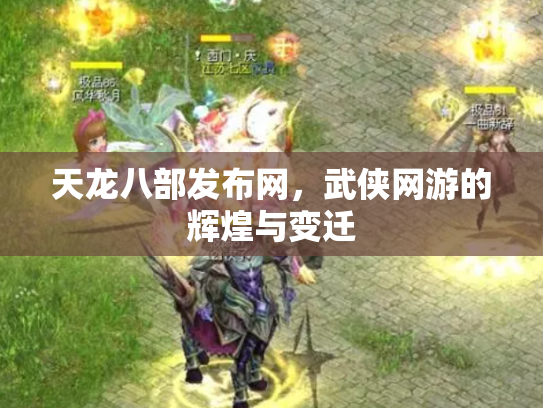 天龙八部发布网，武侠网游的辉煌与变迁