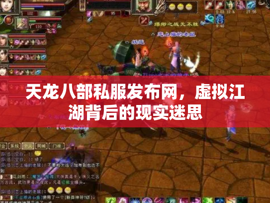 天龙八部私服发布网，虚拟江湖背后的现实迷思