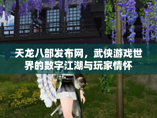 天龙八部发布网，武侠游戏世界的数字江湖与玩家情怀