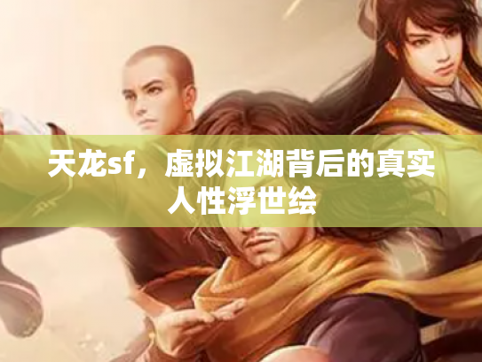 天龙sf，虚拟江湖背后的真实人性浮世绘