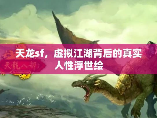 天龙sf，虚拟江湖背后的真实人性浮世绘