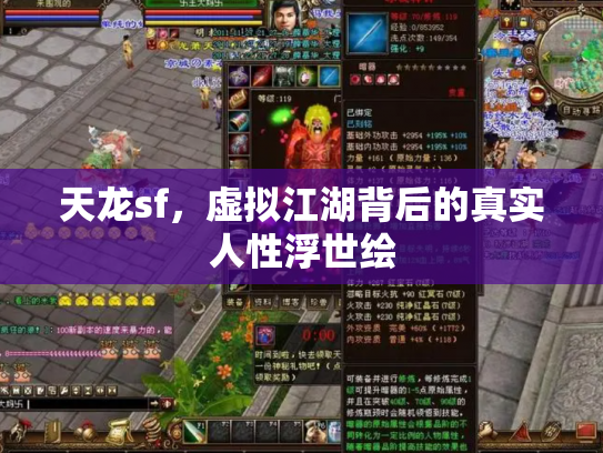 天龙sf，虚拟江湖背后的真实人性浮世绘