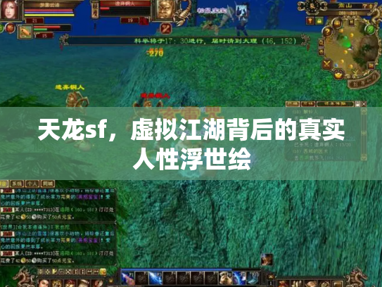 天龙sf，虚拟江湖背后的真实人性浮世绘