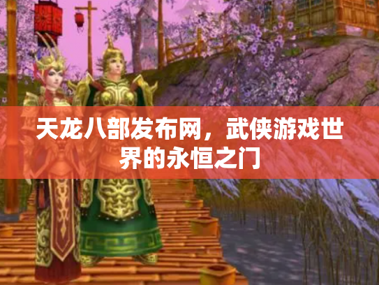 天龙八部发布网，武侠游戏世界的永恒之门