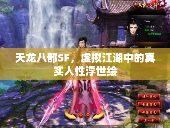 天龙八部SF，虚拟江湖中的真实人性浮世绘