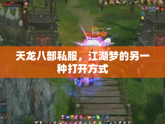 天龙八部私服，江湖梦的另一种打开方式