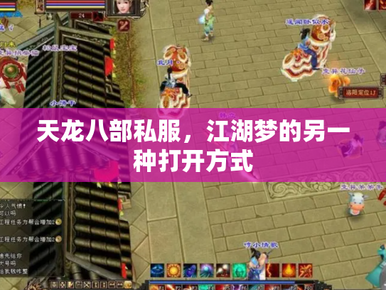 天龙八部私服，江湖梦的另一种打开方式
