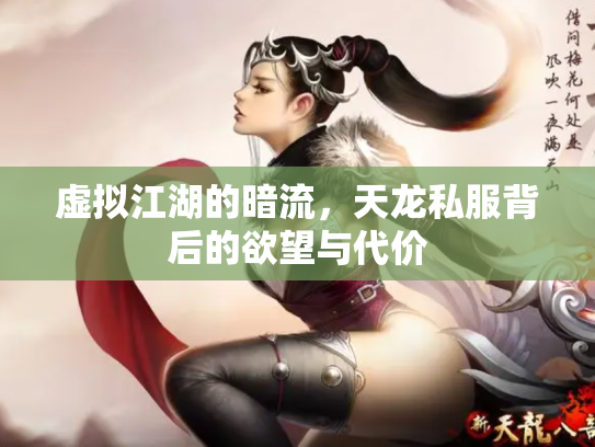 虚拟江湖的暗流，天龙私服背后的欲望与代价