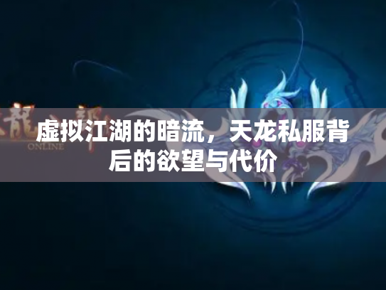 虚拟江湖的暗流，天龙私服背后的欲望与代价