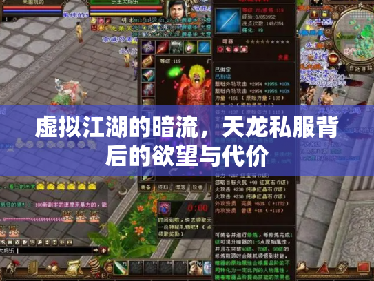 虚拟江湖的暗流，天龙私服背后的欲望与代价
