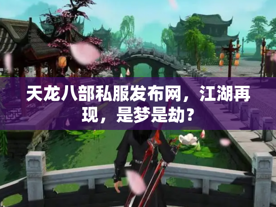 天龙八部私服发布网，江湖再现，是梦是劫？