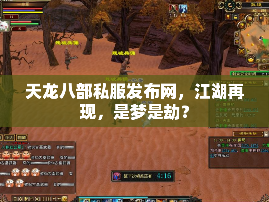 天龙八部私服发布网，江湖再现，是梦是劫？
