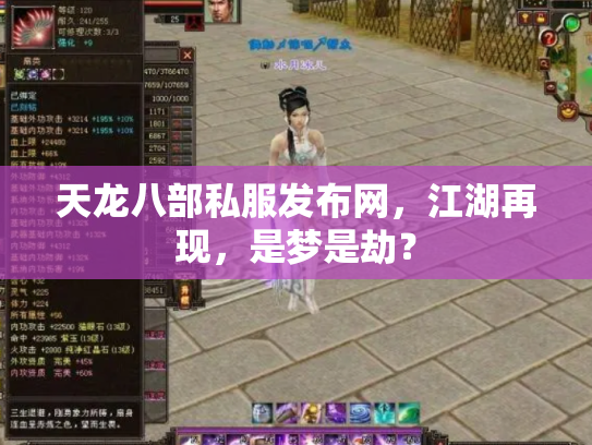 天龙八部私服发布网，江湖再现，是梦是劫？