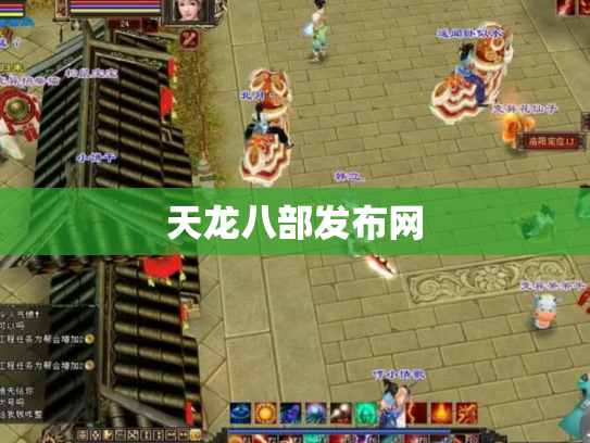 天龙八部发布网