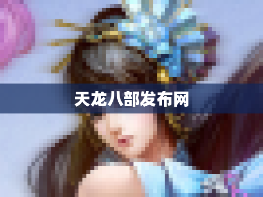 天龙八部发布网