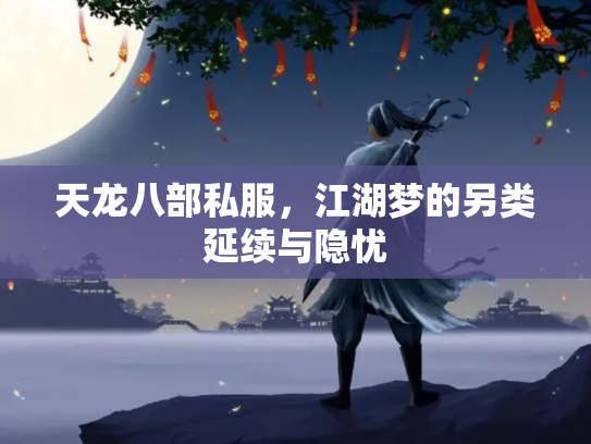 天龙八部私服，江湖梦的另类延续与隐忧