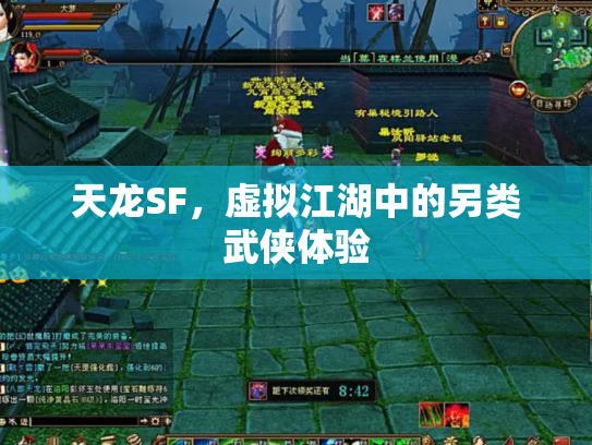 天龙SF，虚拟江湖中的另类武侠体验