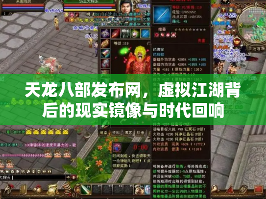天龙八部发布网，虚拟江湖背后的现实镜像与时代回响