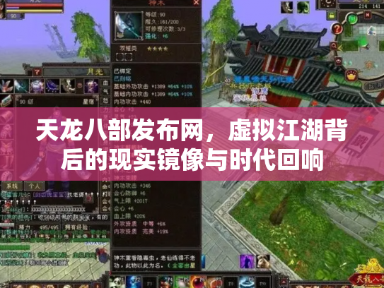 天龙八部发布网，虚拟江湖背后的现实镜像与时代回响