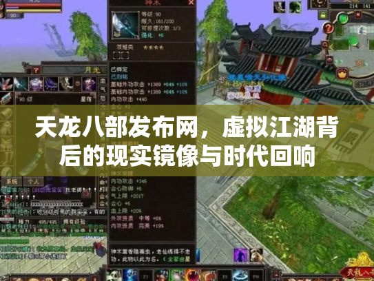 天龙八部发布网，虚拟江湖背后的现实镜像与时代回响