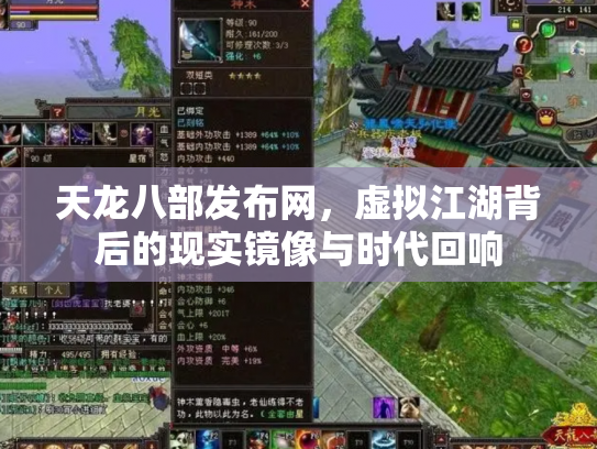 天龙八部发布网，虚拟江湖背后的现实镜像与时代回响