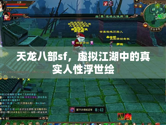 天龙八部sf，虚拟江湖中的真实人性浮世绘