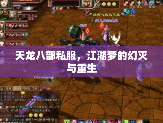 天龙八部私服，江湖梦的幻灭与重生
