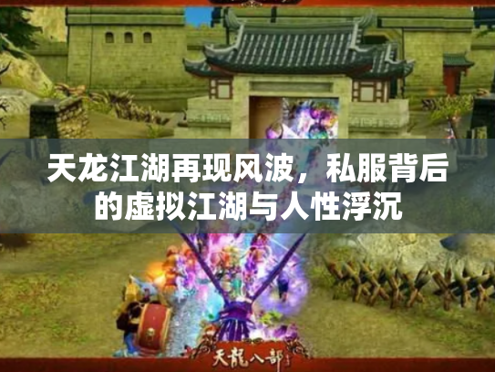 天龙江湖再现风波，私服背后的虚拟江湖与人性浮沉