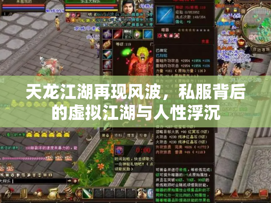 天龙江湖再现风波，私服背后的虚拟江湖与人性浮沉