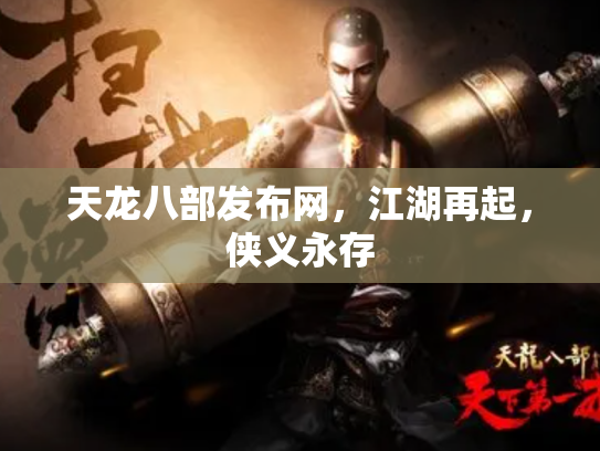 天龙八部发布网，江湖再起，侠义永存