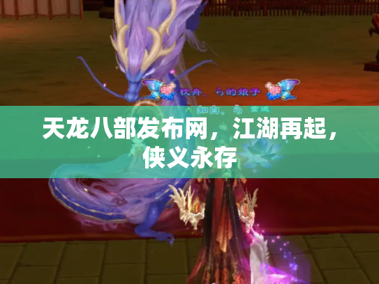天龙八部发布网，江湖再起，侠义永存