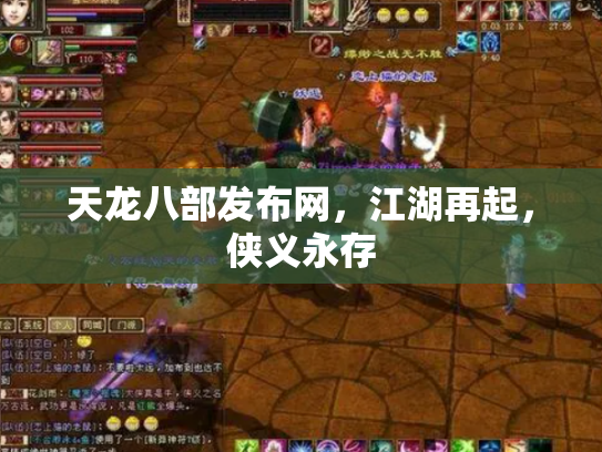 天龙八部发布网，江湖再起，侠义永存
