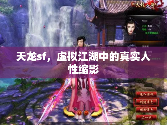 天龙sf，虚拟江湖中的真实人性缩影